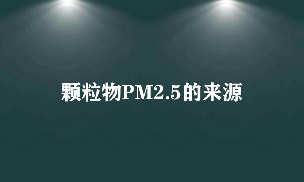 颗粒物PM2.5的来源