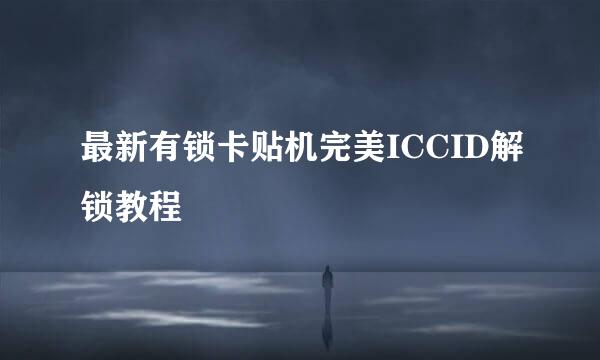 最新有锁卡贴机完美ICCID解锁教程