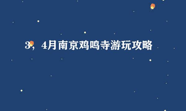 3，4月南京鸡鸣寺游玩攻略