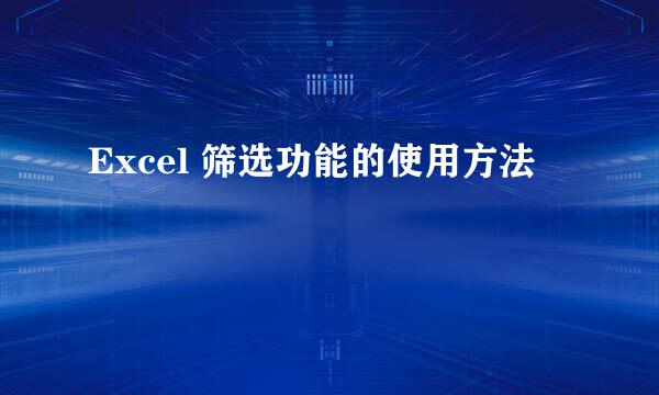 Excel 筛选功能的使用方法