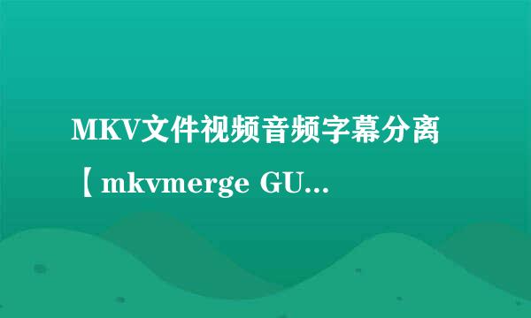 MKV文件视频音频字幕分离【mkvmerge GUI教程】