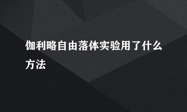 伽利略自由落体实验用了什么方法