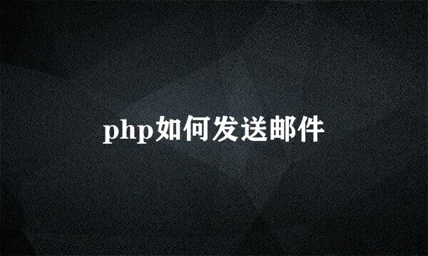 php如何发送邮件