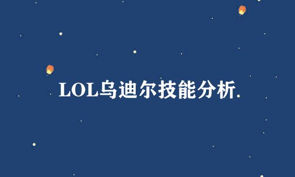 LOL乌迪尔技能分析