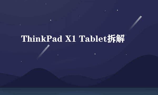 ThinkPad X1 Tablet拆解