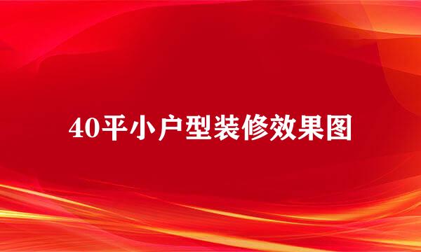 40平小户型装修效果图