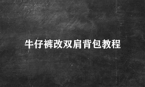 牛仔裤改双肩背包教程