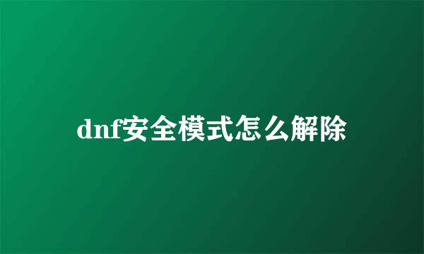 dnf安全模式怎么解除