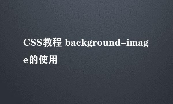 CSS教程 background-image的使用