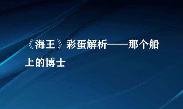 《海王》彩蛋解析——那个船上的博士