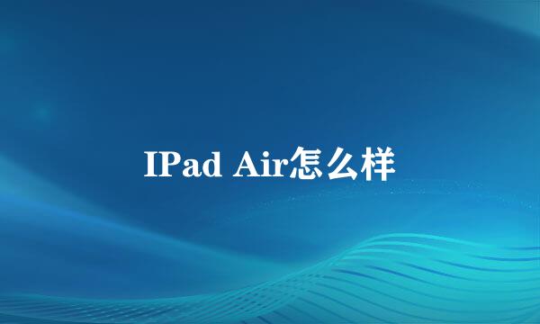 IPad Air怎么样