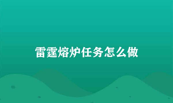 雷霆熔炉任务怎么做