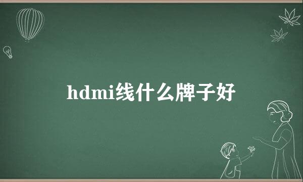 hdmi线什么牌子好