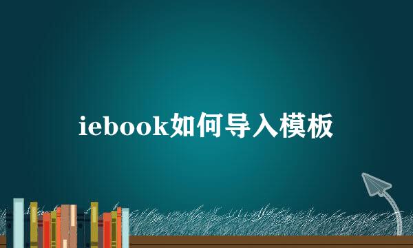 iebook如何导入模板