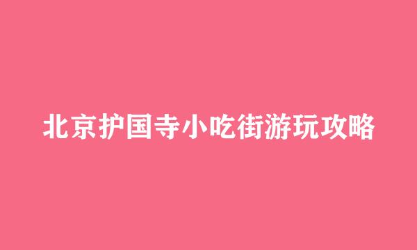 北京护国寺小吃街游玩攻略