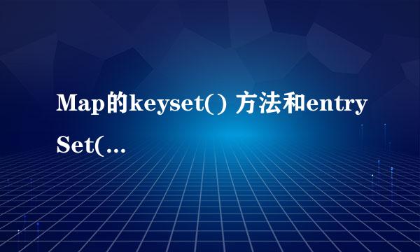 Map的keyset() 方法和entrySet() 方法