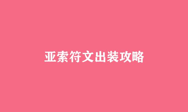 亚索符文出装攻略