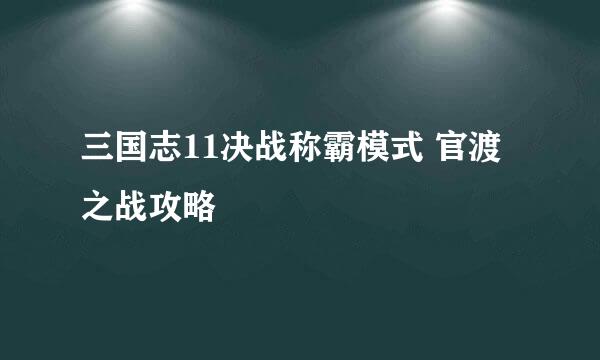 三国志11决战称霸模式 官渡之战攻略