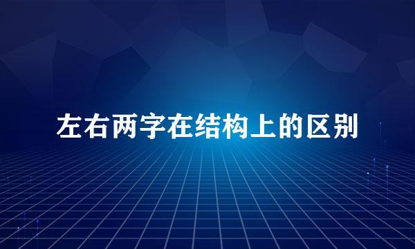 左右两字在结构上的区别