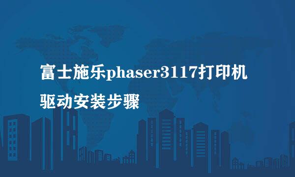 富士施乐phaser3117打印机驱动安装步骤