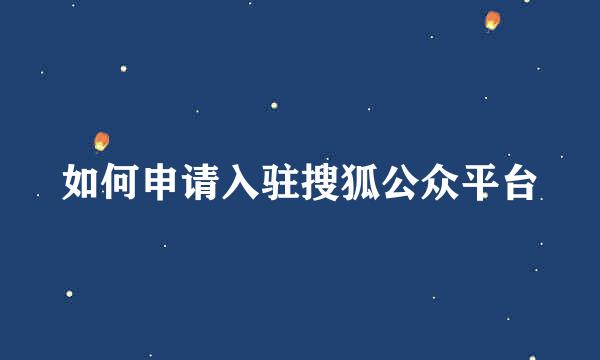 如何申请入驻搜狐公众平台