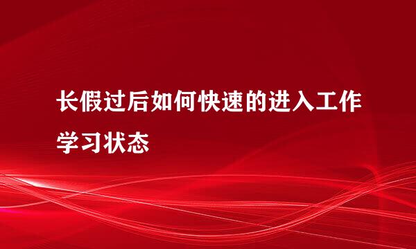 长假过后如何快速的进入工作学习状态