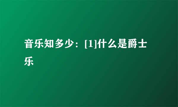 音乐知多少：[1]什么是爵士乐