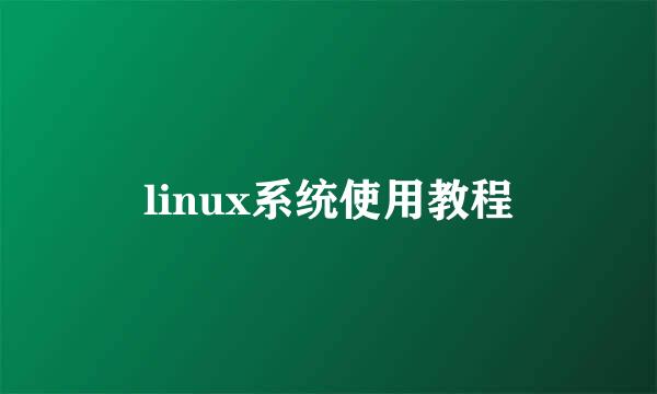 linux系统使用教程