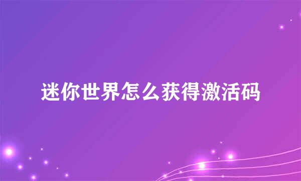 迷你世界怎么获得激活码