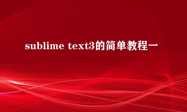 sublime text3的简单教程一