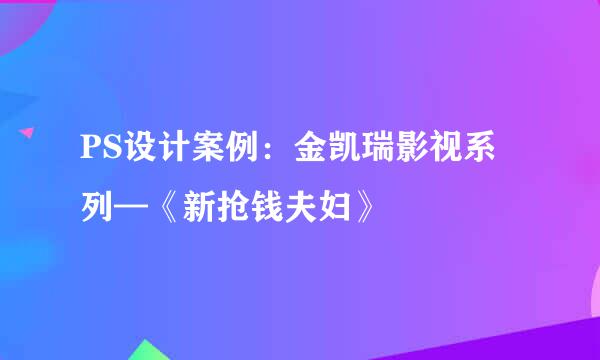 PS设计案例：金凯瑞影视系列—《新抢钱夫妇》