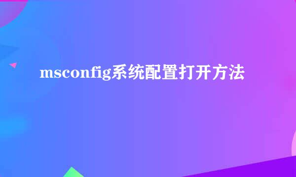 msconfig系统配置打开方法