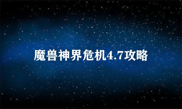 魔兽神界危机4.7攻略