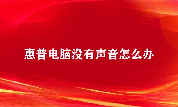 惠普电脑没有声音怎么办