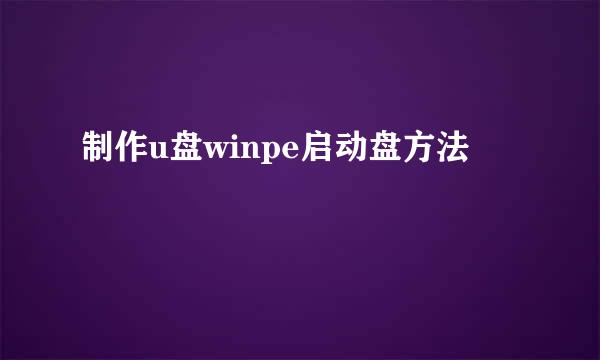 制作u盘winpe启动盘方法