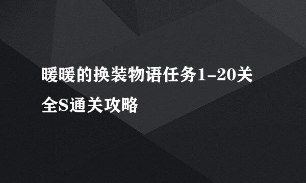 暖暖的换装物语任务1-20关 全S通关攻略