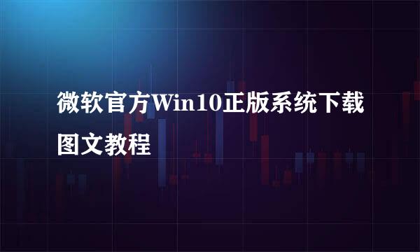 微软官方Win10正版系统下载图文教程