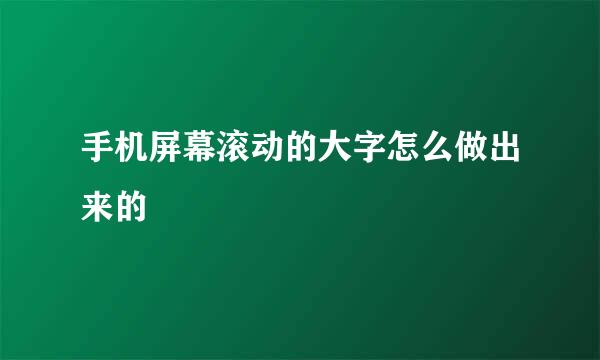 手机屏幕滚动的大字怎么做出来的