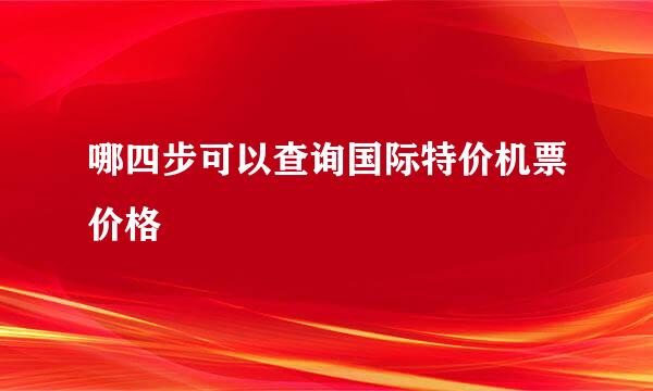 哪四步可以查询国际特价机票价格