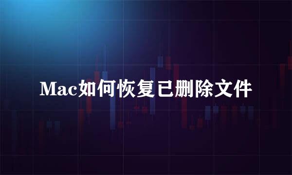 Mac如何恢复已删除文件