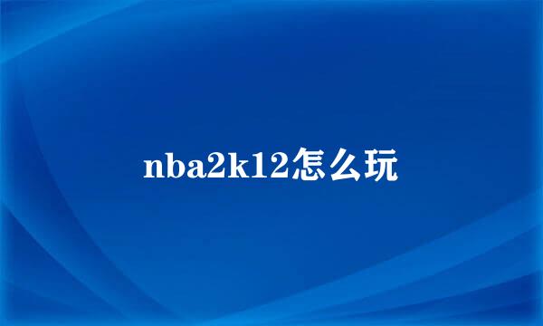 nba2k12怎么玩