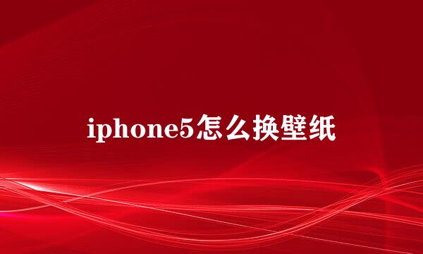 iphone5怎么换壁纸