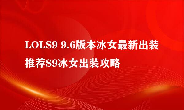 LOLS9 9.6版本冰女最新出装推荐S9冰女出装攻略