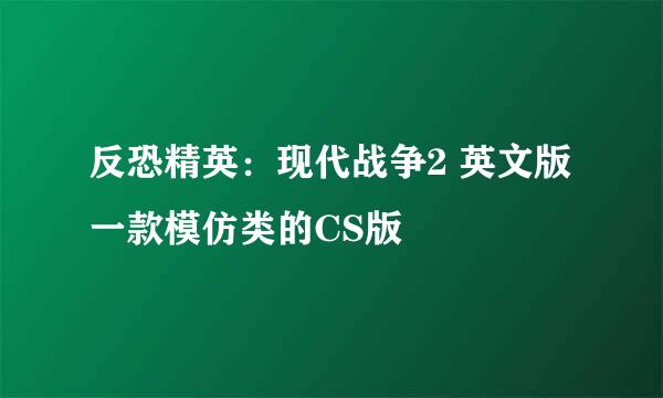 反恐精英：现代战争2 英文版 一款模仿类的CS版