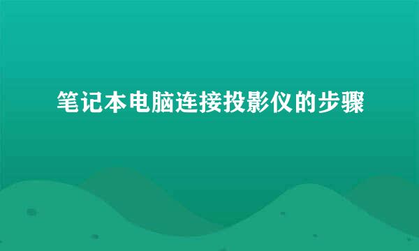 笔记本电脑连接投影仪的步骤