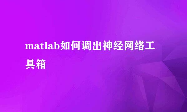 matlab如何调出神经网络工具箱