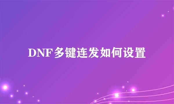 DNF多键连发如何设置