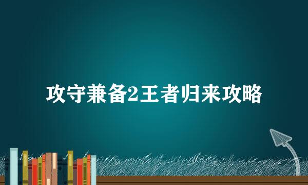 攻守兼备2王者归来攻略