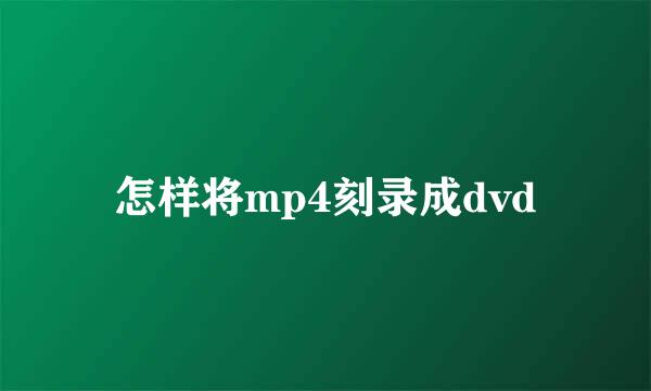 怎样将mp4刻录成dvd