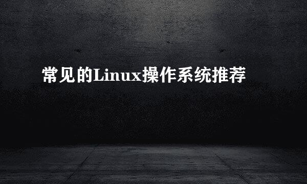 常见的Linux操作系统推荐